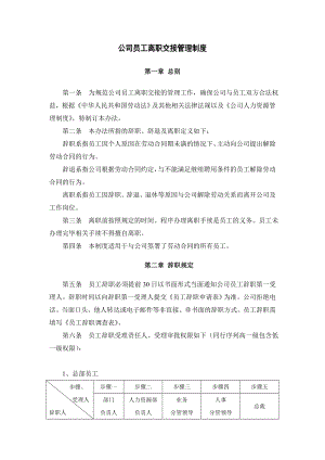 公司员工离职交接管理制度.doc