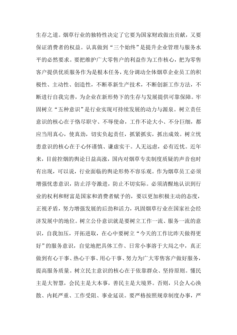 烟草专卖公司员工235学习心得.doc_第2页