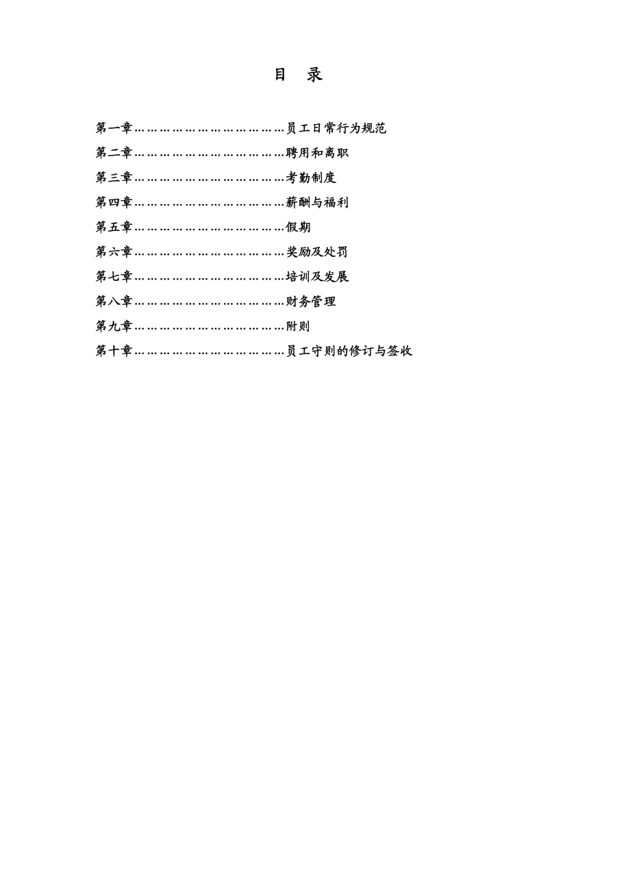 某某网络公司员工守则.doc_第1页