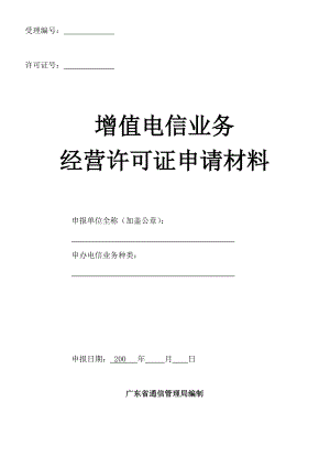 增值电信业务经营许可证申请(ICP申请表).doc