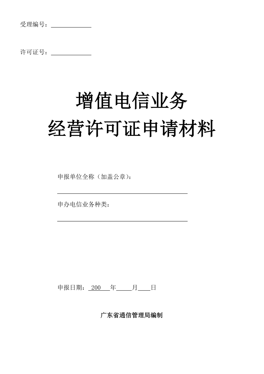 增值电信业务经营许可证申请(ICP申请表).doc_第1页