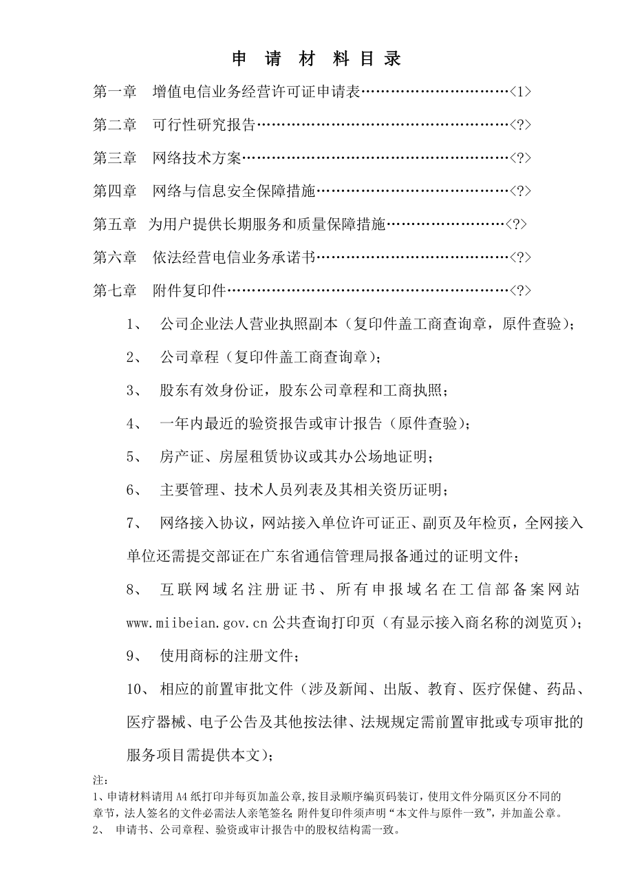 增值电信业务经营许可证申请(ICP申请表).doc_第2页