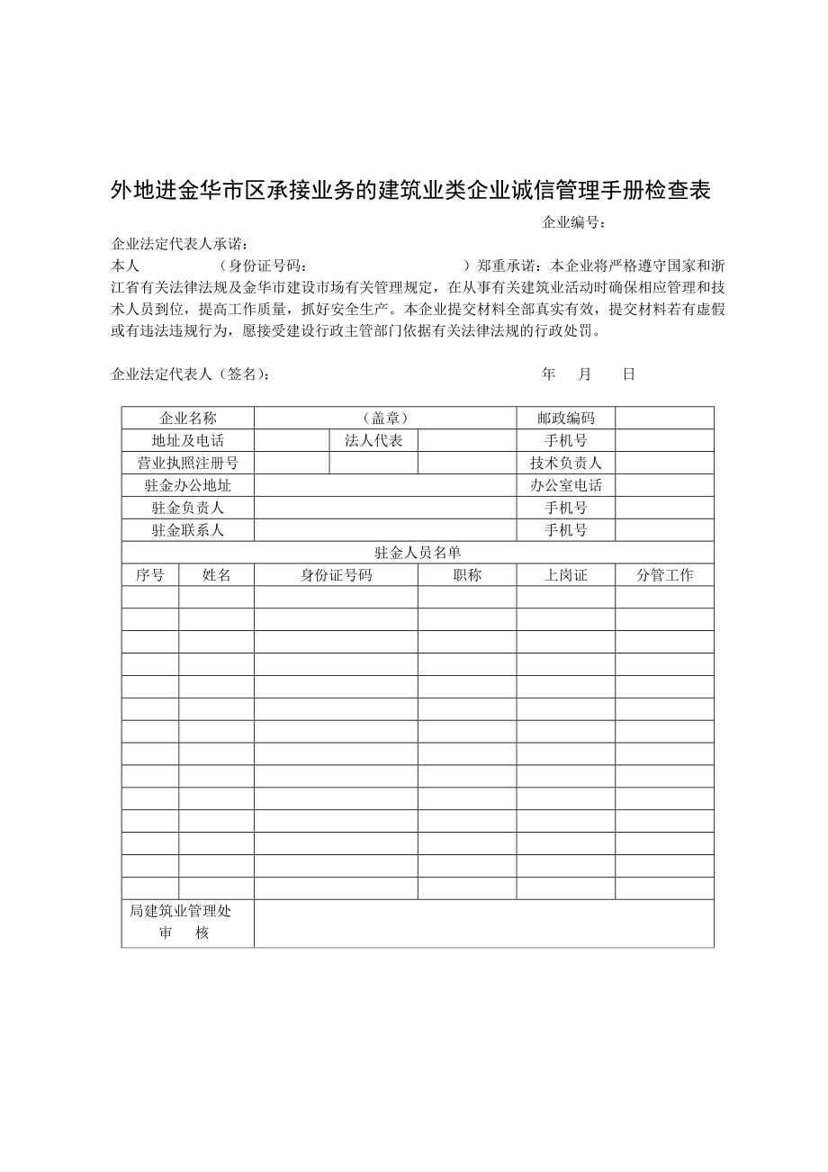 外地进金华市区承接业务的建筑业类企业诚信管理手册检....doc_第1页