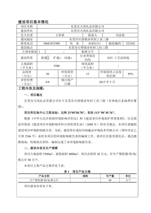 环境影响评价全本公示东莞市天鸿礼品有限公司2307.doc