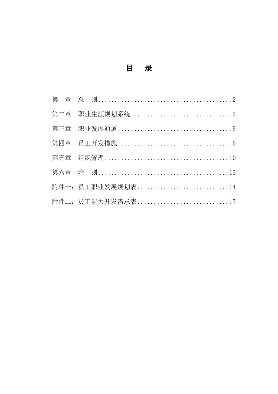 某电子公司员工职业生涯规划管理办法.doc_第2页