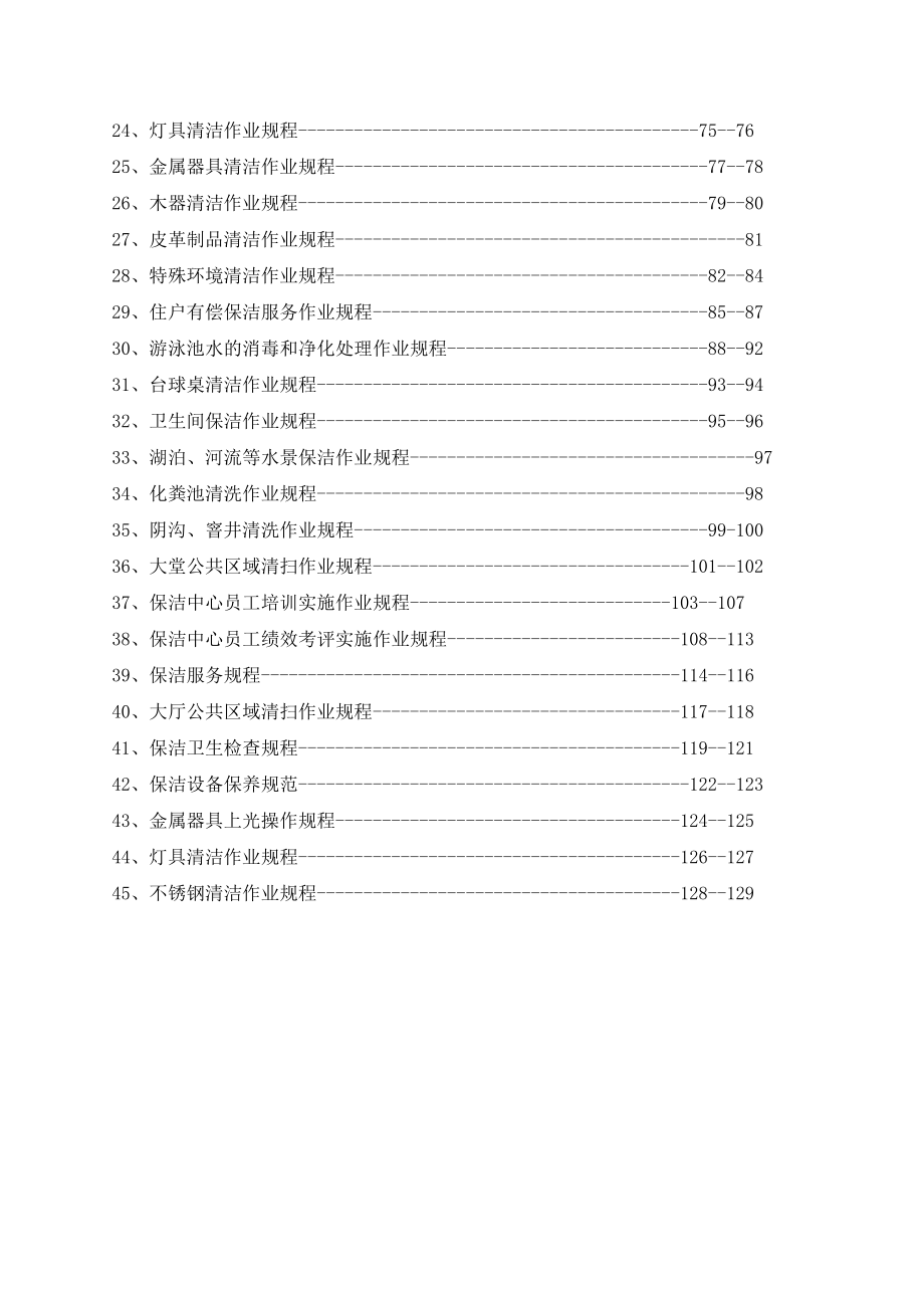 浙江绿城物业清洁作业规程.doc_第2页