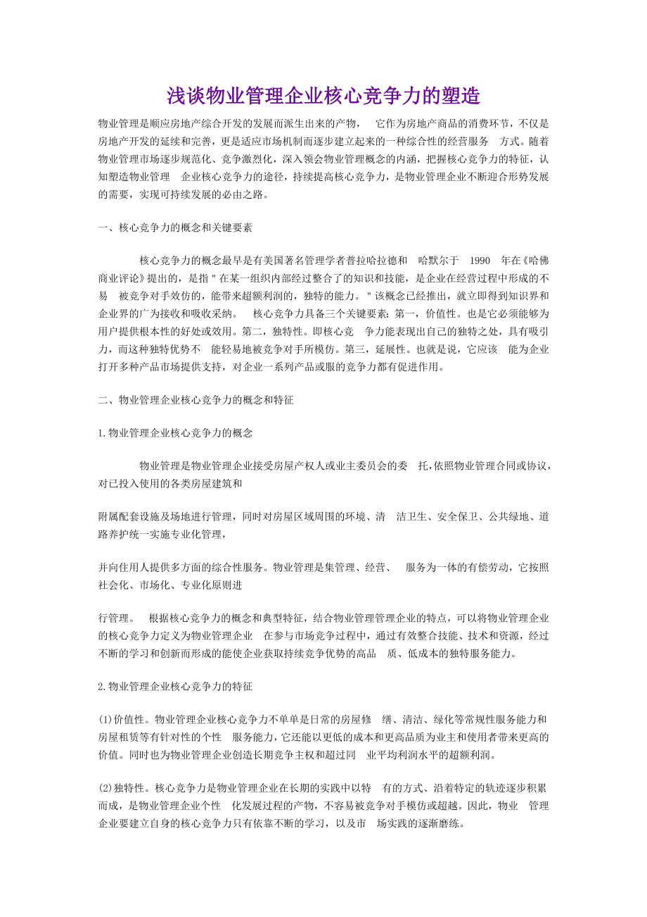 浅谈物业管理企业核心竞争力的塑造.doc_第1页