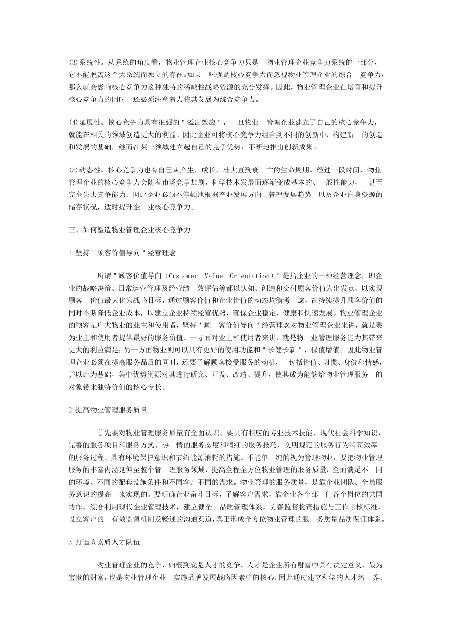 浅谈物业管理企业核心竞争力的塑造.doc_第2页