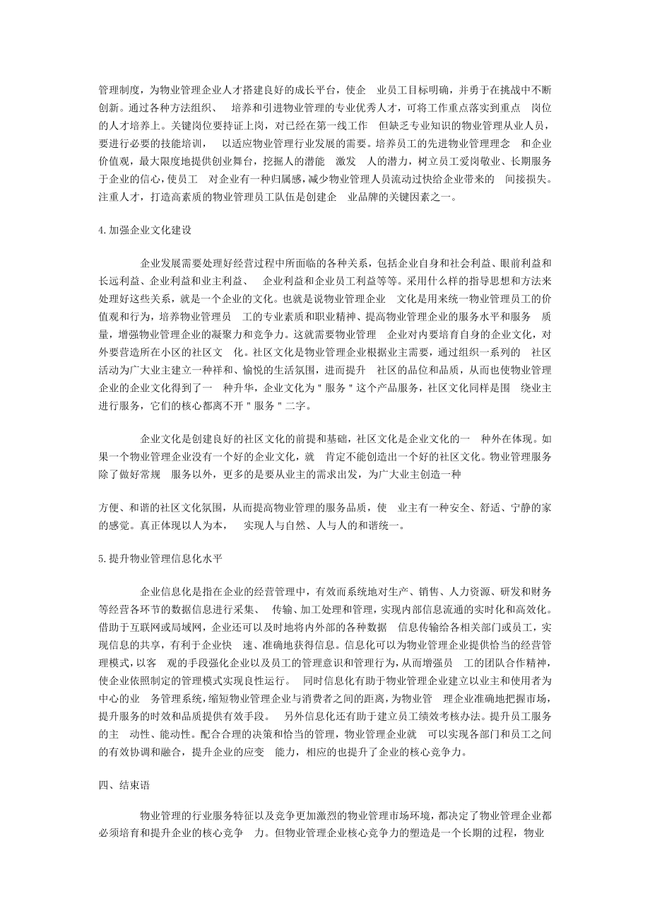 浅谈物业管理企业核心竞争力的塑造.doc_第3页