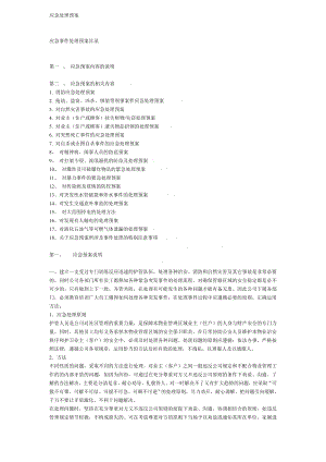 某物业管理公司应急处理预案.doc