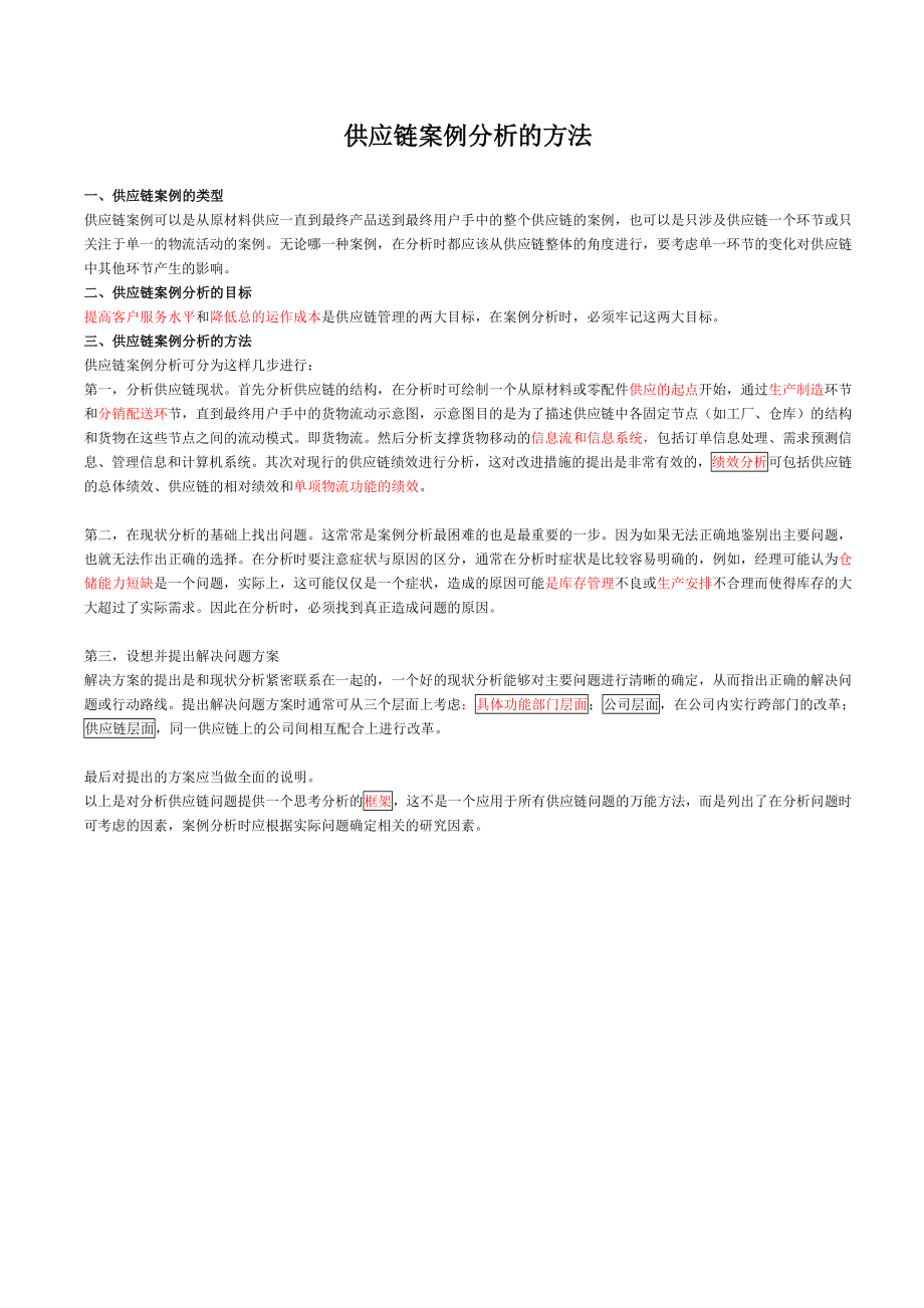 供应链管理案例分析方法.doc_第1页