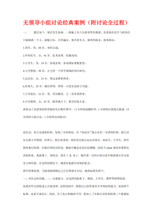 无领导小组讨论经典桉例(群面参考资料).doc