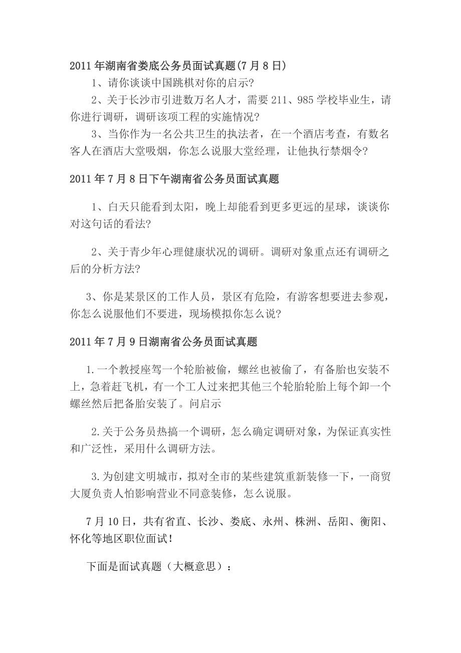 湖南省娄底公务员面试真题.doc_第1页