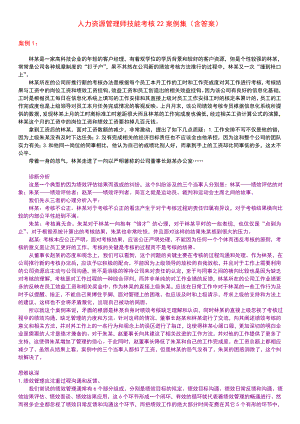 人力资源管理师技能考核22案例集（含答案）.doc