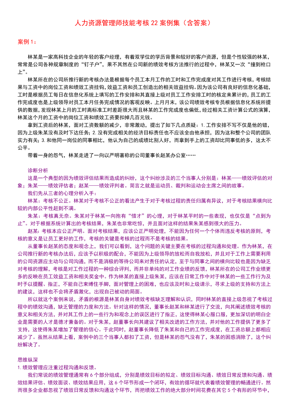 人力资源管理师技能考核22案例集（含答案）.doc_第1页