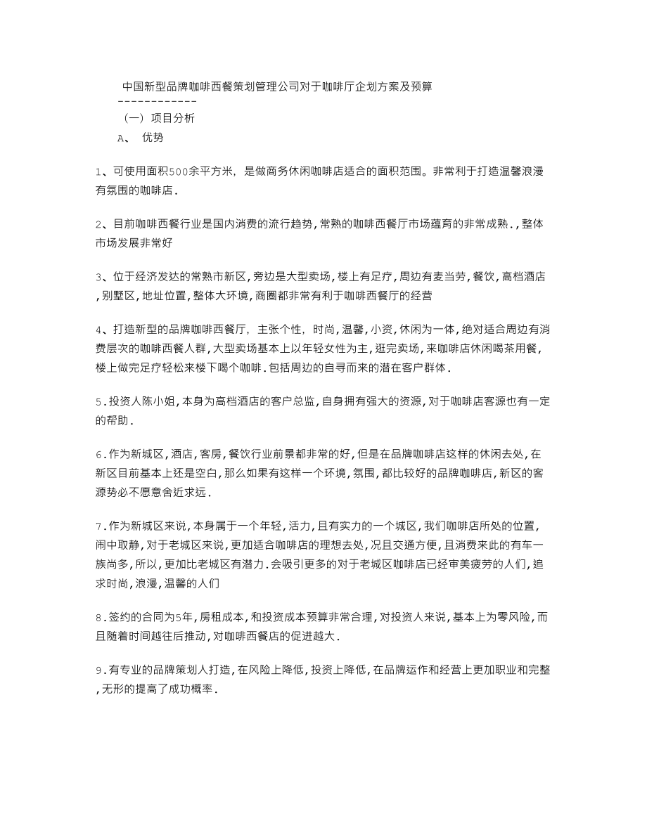 中国新型品牌咖啡西餐策划管理公司对于咖啡厅企划方案及预算.doc_第1页