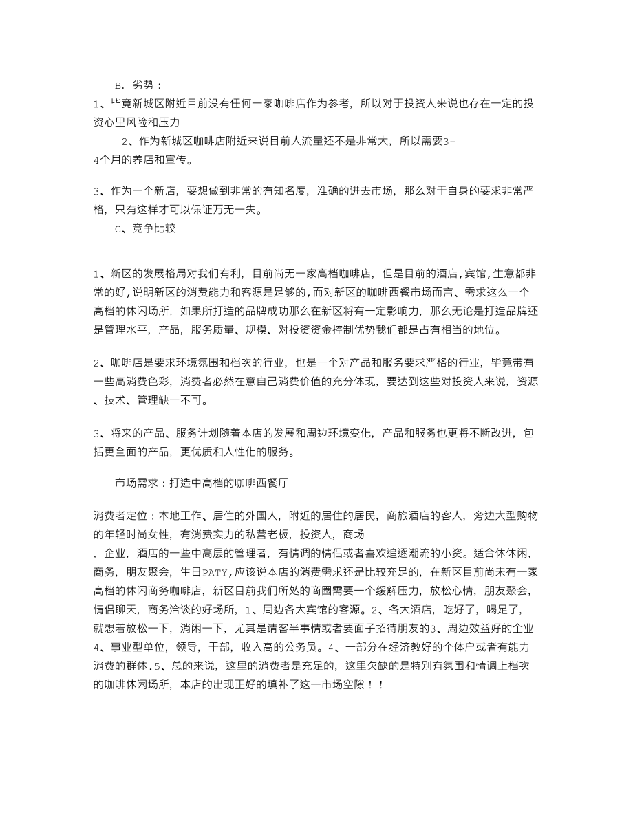 中国新型品牌咖啡西餐策划管理公司对于咖啡厅企划方案及预算.doc_第2页