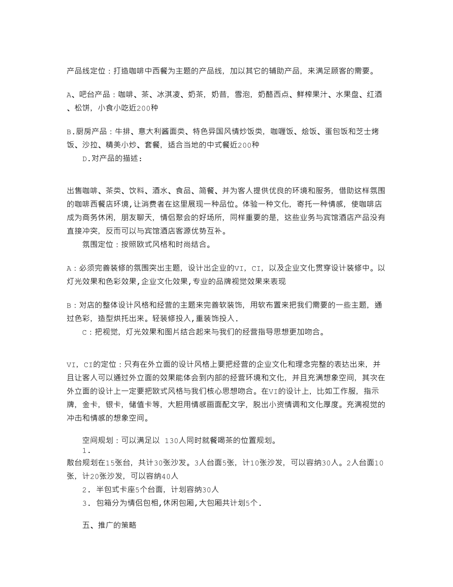 中国新型品牌咖啡西餐策划管理公司对于咖啡厅企划方案及预算.doc_第3页