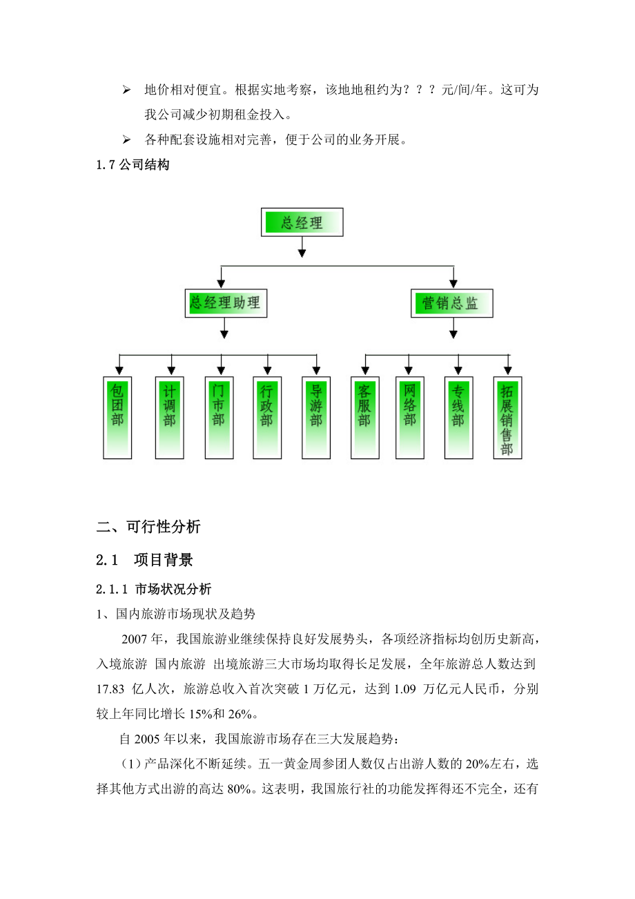 旅行社策划方案.doc_第2页