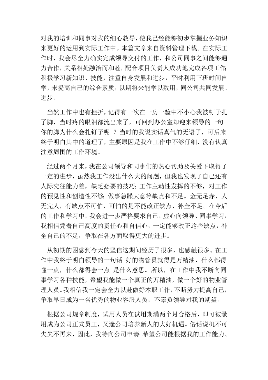 物业工程主管转正申请(最新版）.doc_第2页