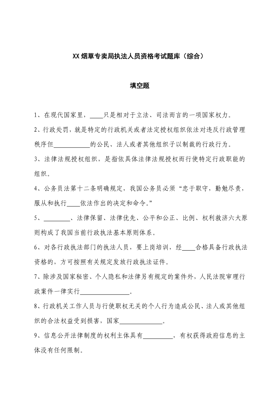 烟草专卖局执法人员资格考试题库（综合）.doc_第1页