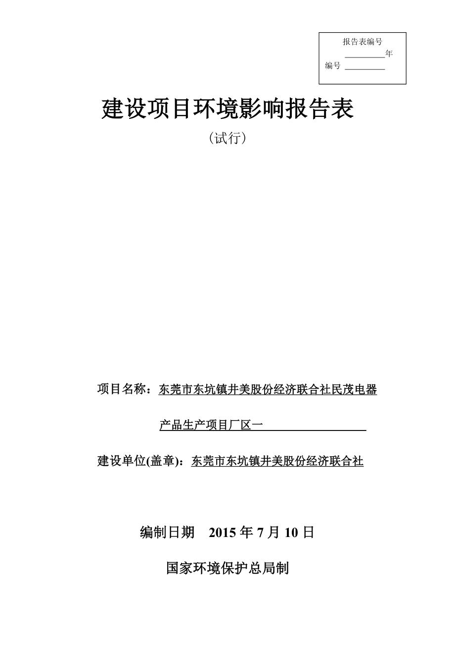 环境影响评价全本公示简介：东莞市东坑镇井美股份经济联合社民茂电器产品生产项目厂区一3098.doc_第1页