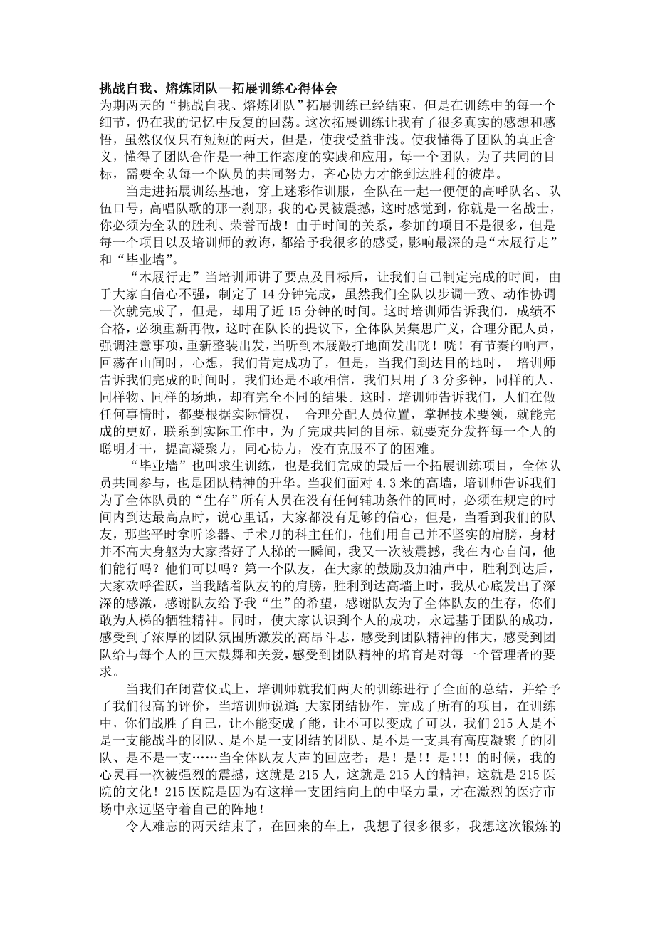 挑战自我、熔炼团队—拓展训练心得体会.doc_第1页