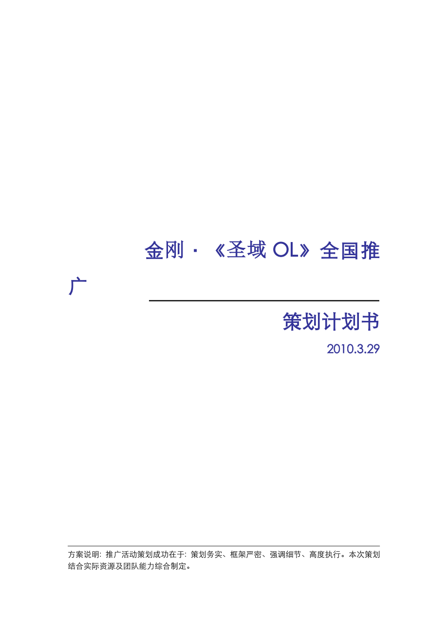 网络游戏全国推广策划计划书.doc_第1页