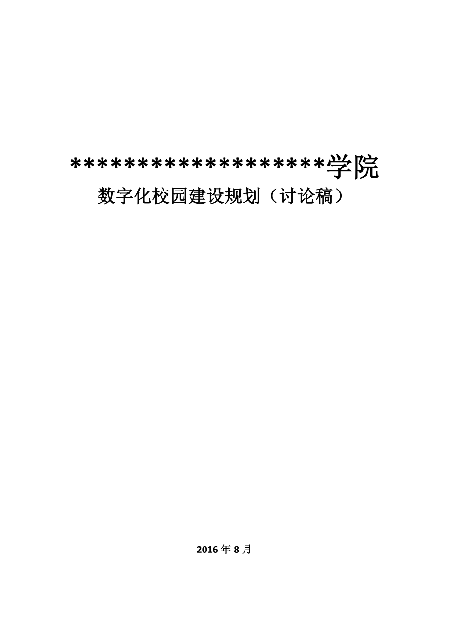 数字化校园建设方案.doc_第1页