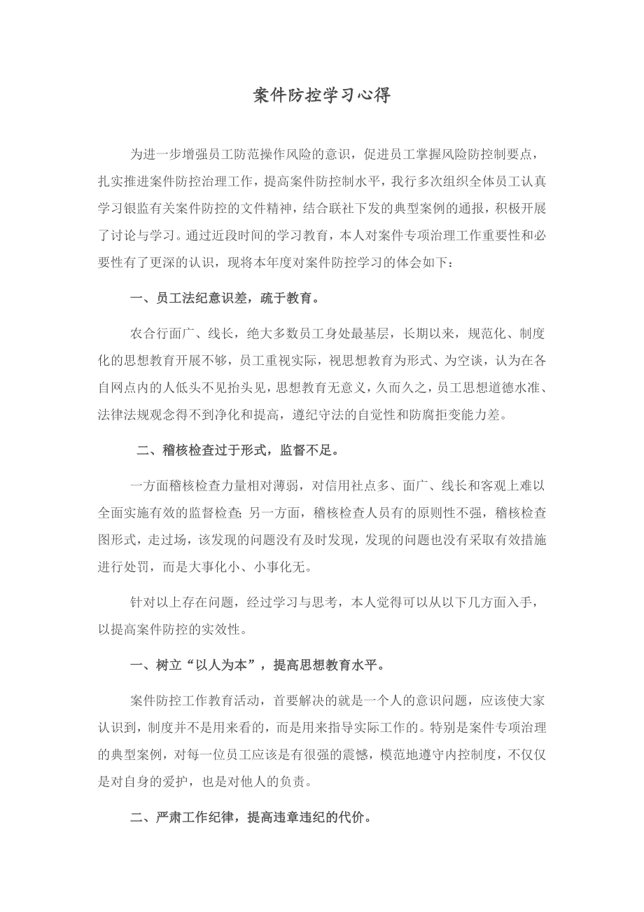 银行员工案防心得.doc_第1页