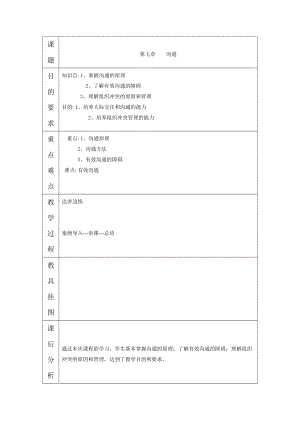 内蒙古职校管理学基础教案：第七章 沟通.doc