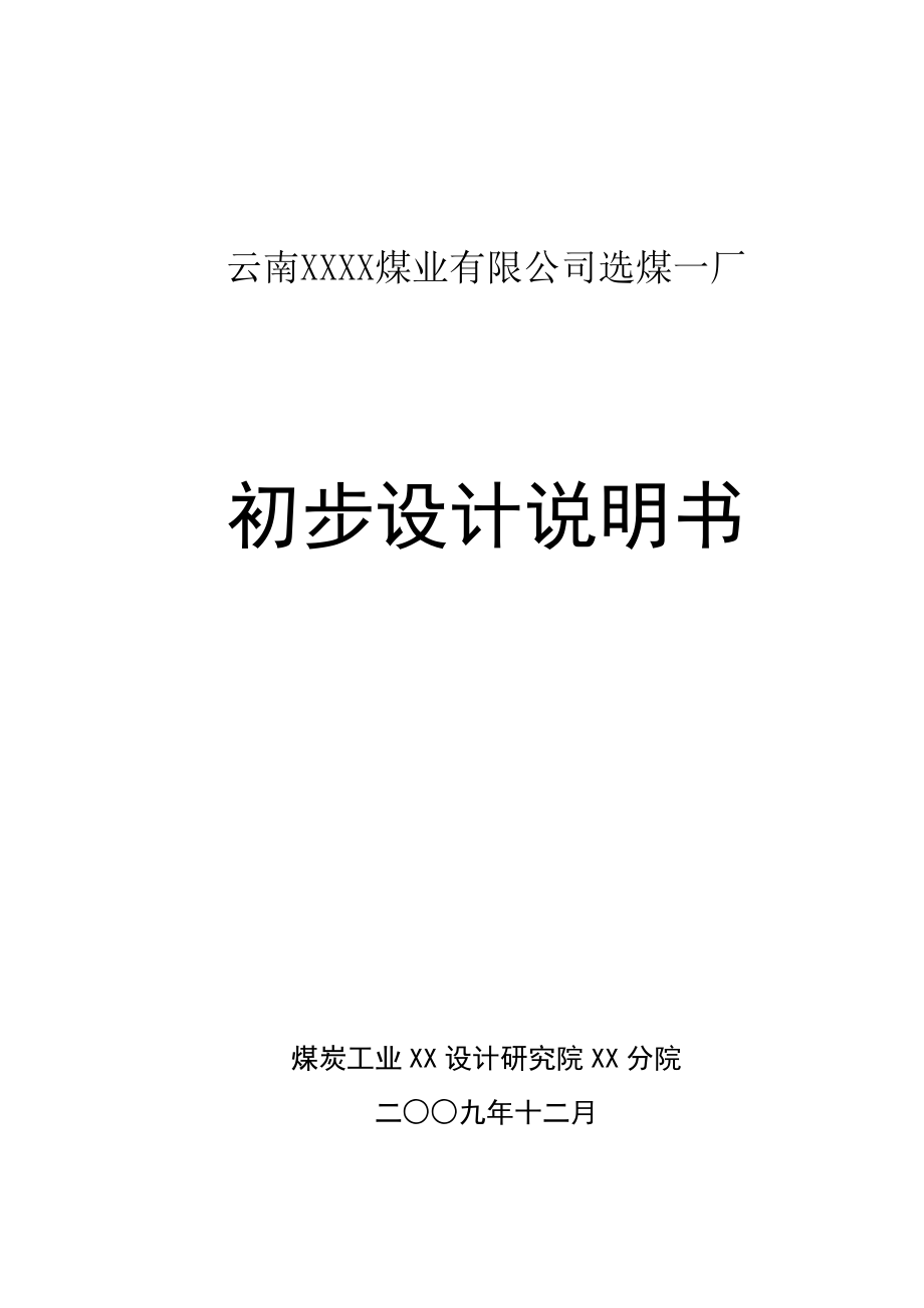 云南XX煤业有限公司选煤一厂初步设计说明书.doc_第1页