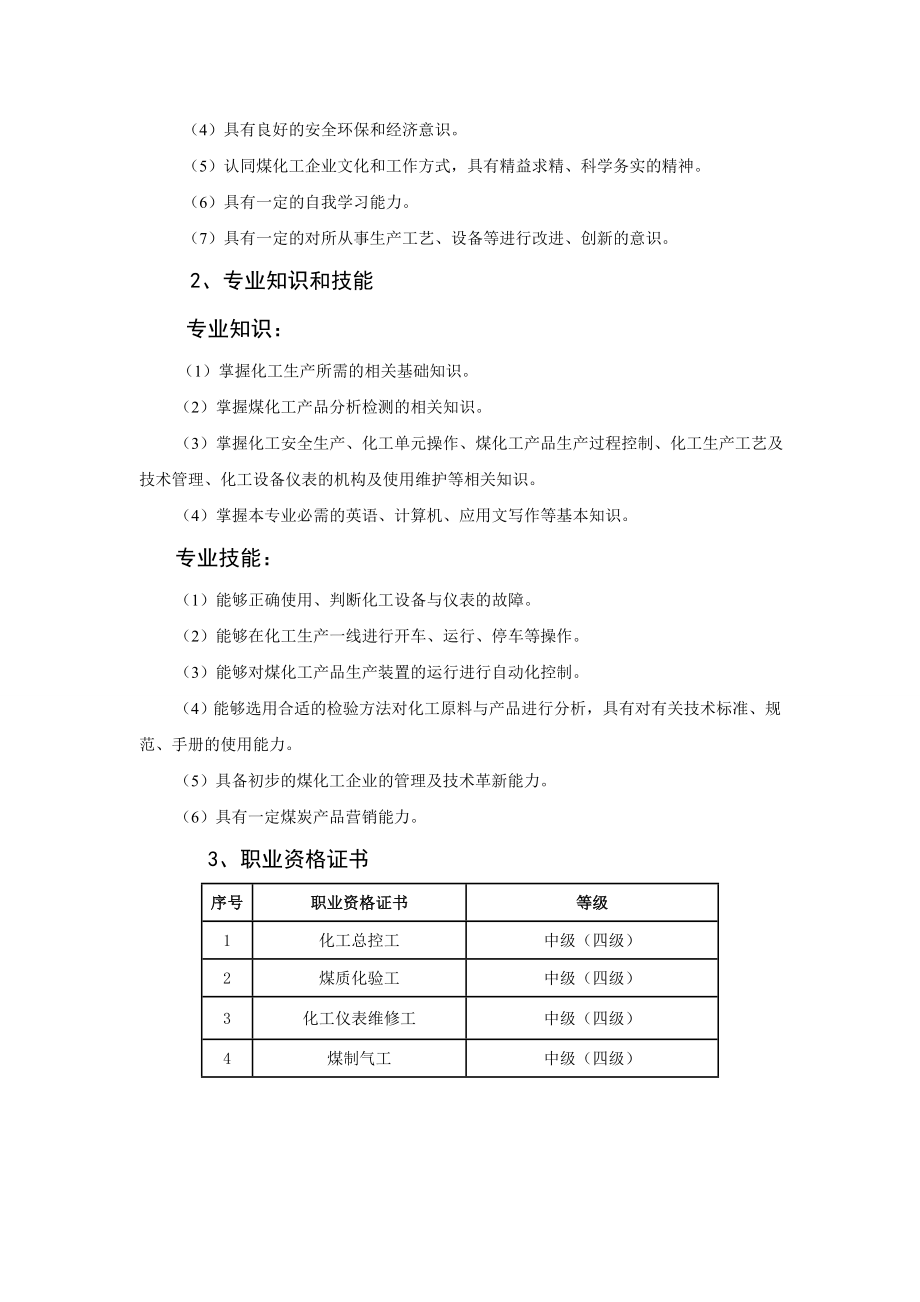 职业学院煤化工生产技术专业人才培养方案.doc_第3页