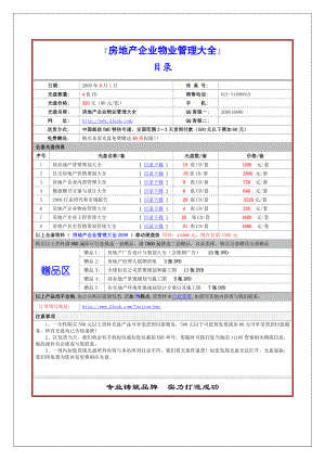 房地产企业物业管理大全1725346953.doc