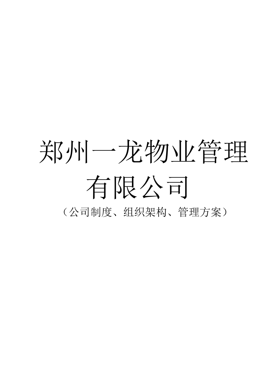 物业管理方案512834093.doc_第1页