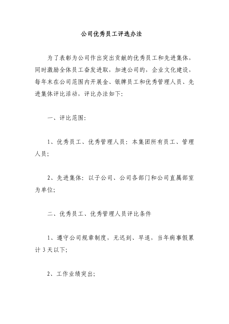 公司优秀员工评选办法.doc_第1页