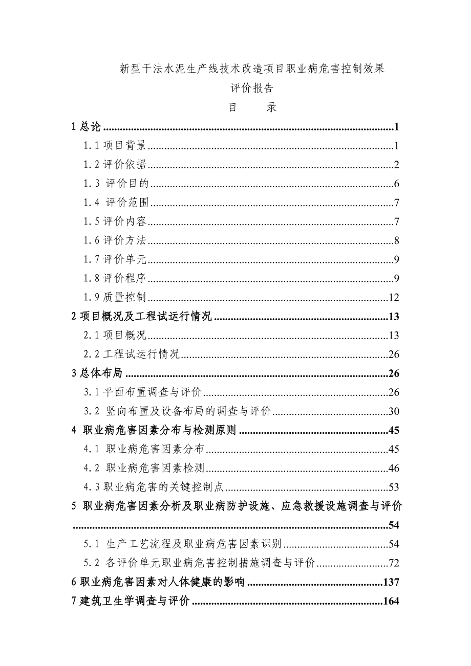 新型干法水泥生产线技术改造项目职业病危害控制效果评价报告.doc_第1页