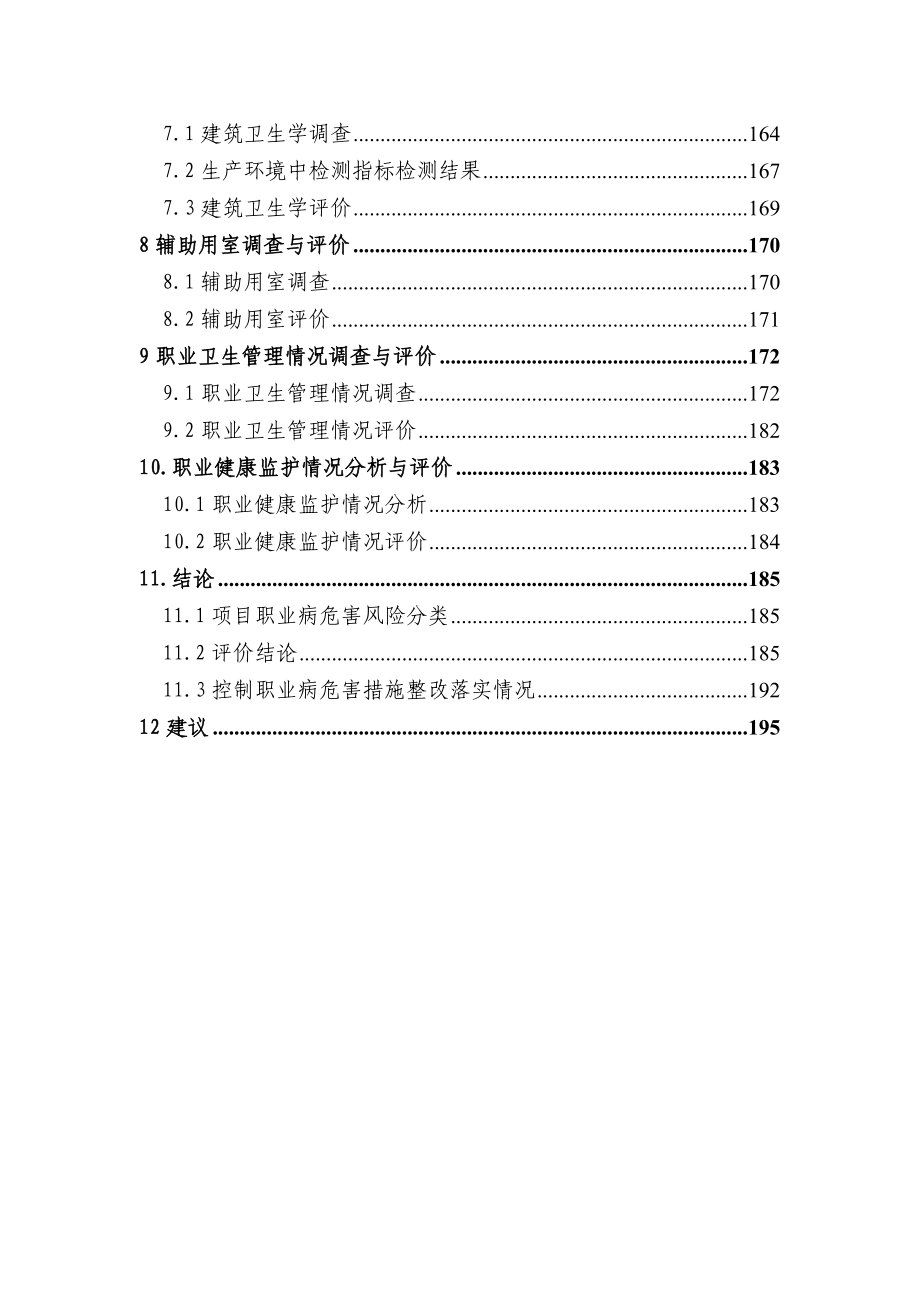 新型干法水泥生产线技术改造项目职业病危害控制效果评价报告.doc_第2页