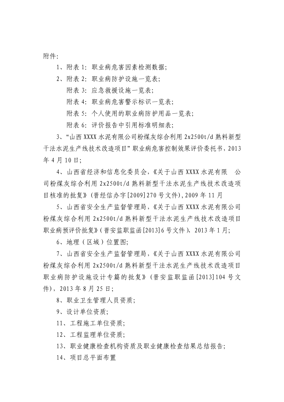 新型干法水泥生产线技术改造项目职业病危害控制效果评价报告.doc_第3页