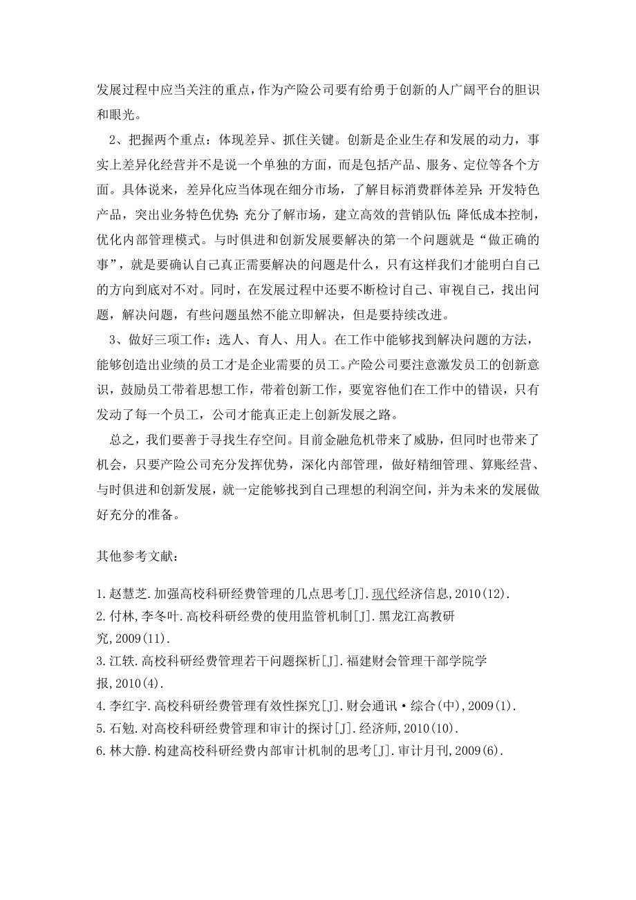 促进产险公司科学发展的实践与思考.doc_第3页