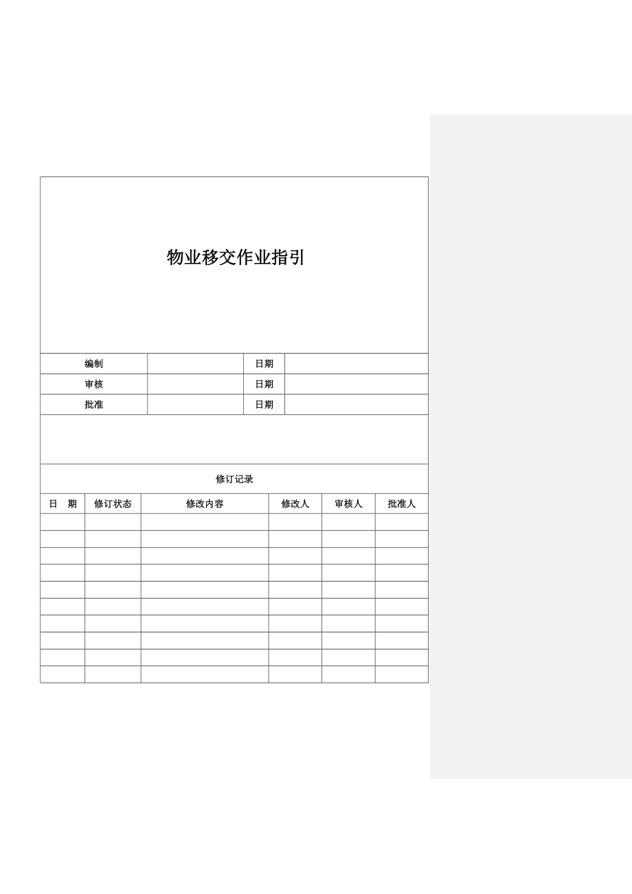 房地产公司物业移交作业指引.doc_第1页