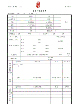 员工入职履历表模版.doc