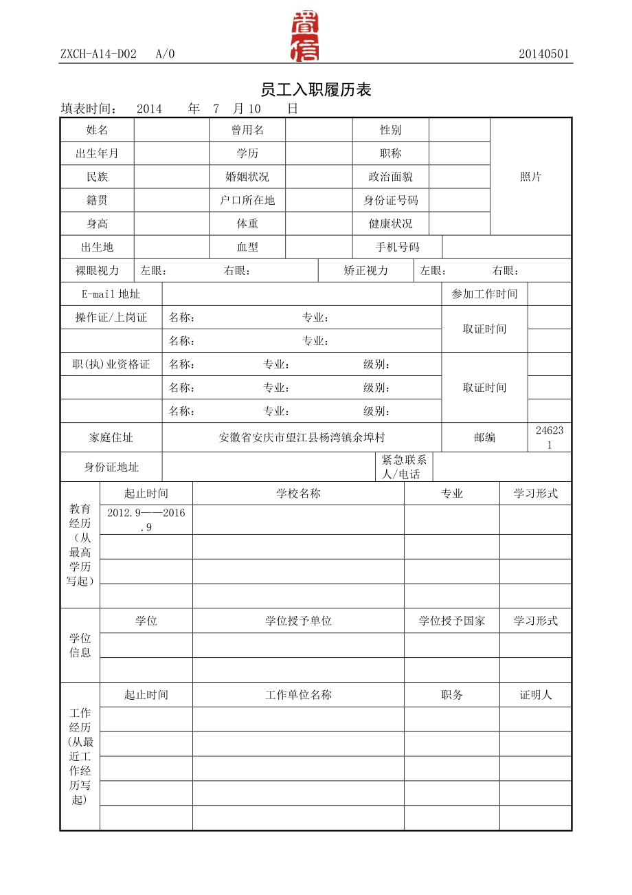 员工入职履历表模版.doc_第1页