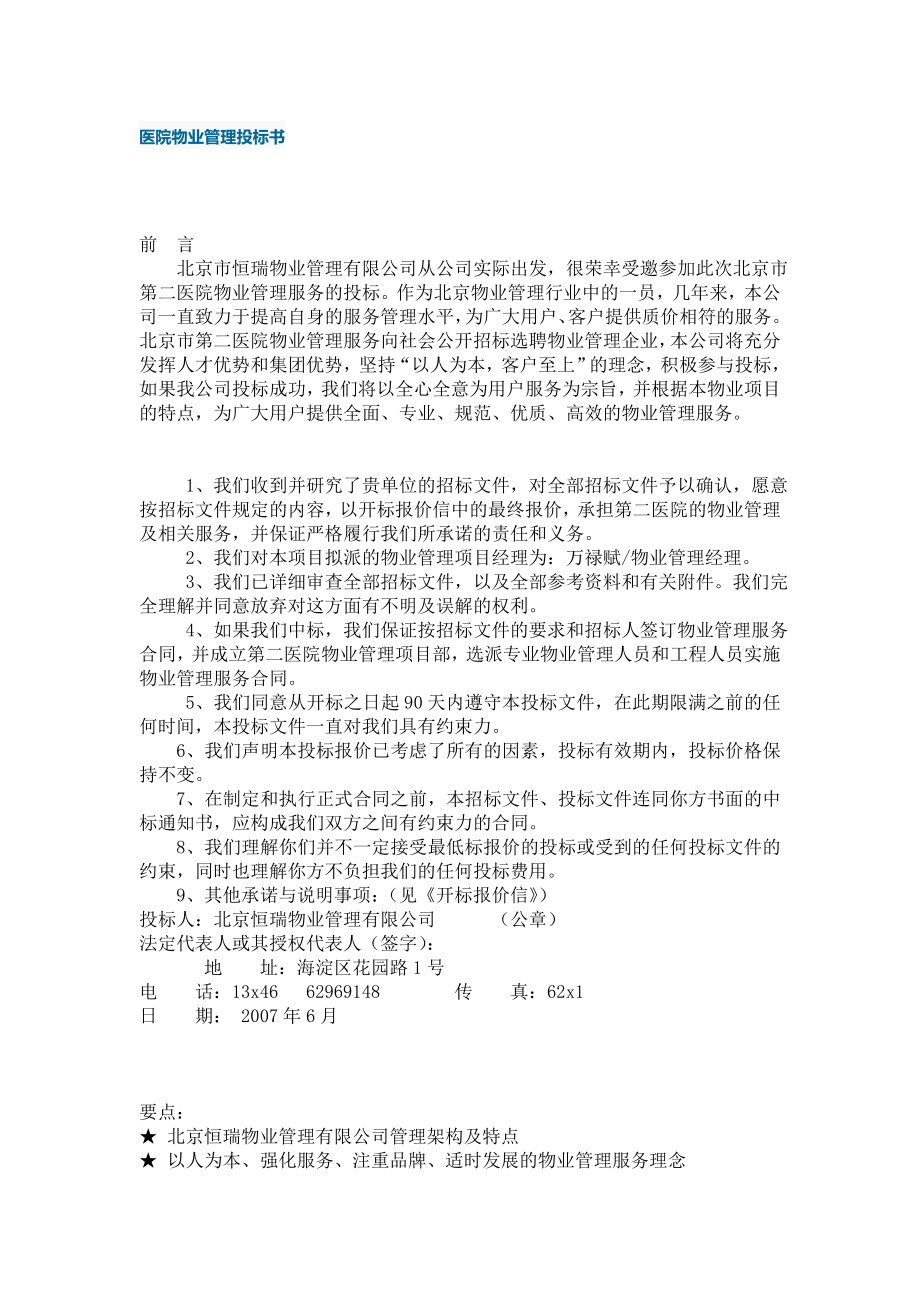 推荐医院物业管理投标书3.doc_第1页