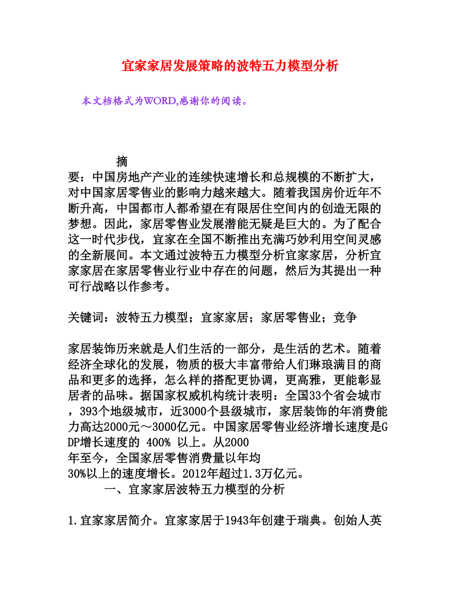 宜家家居发展策略的波特五力模型分析[权威资料].doc_第1页