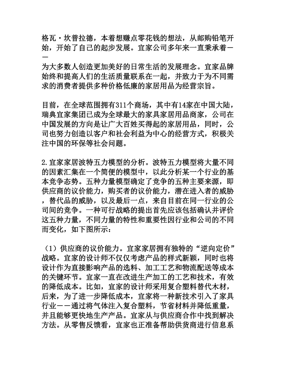 宜家家居发展策略的波特五力模型分析[权威资料].doc_第2页