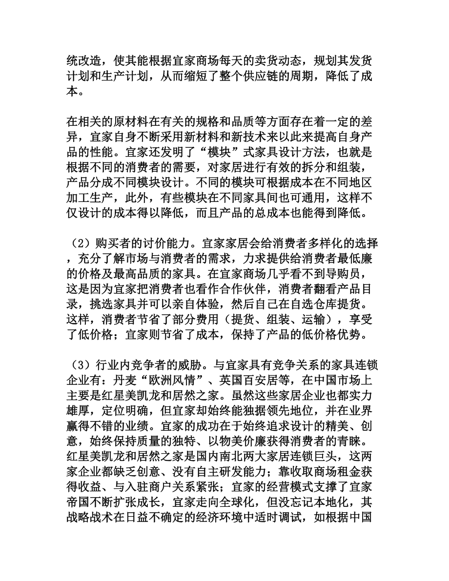 宜家家居发展策略的波特五力模型分析[权威资料].doc_第3页