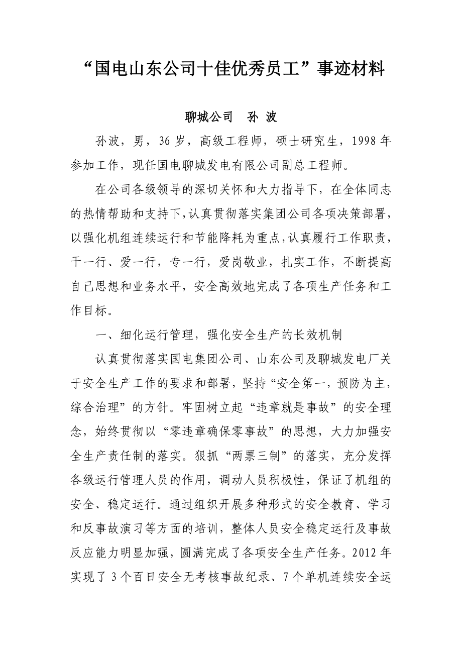 “国电山东公司十佳优秀员工”事迹材料doc中国国电山东电力有限公司.doc_第1页