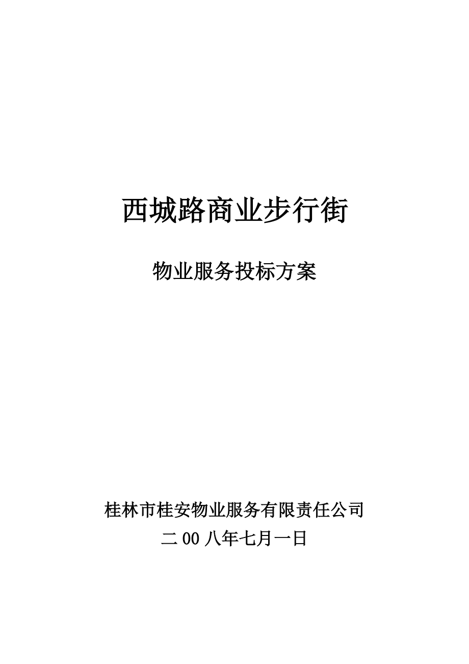 桂林西城路商业步行街物业管理方案.doc_第1页