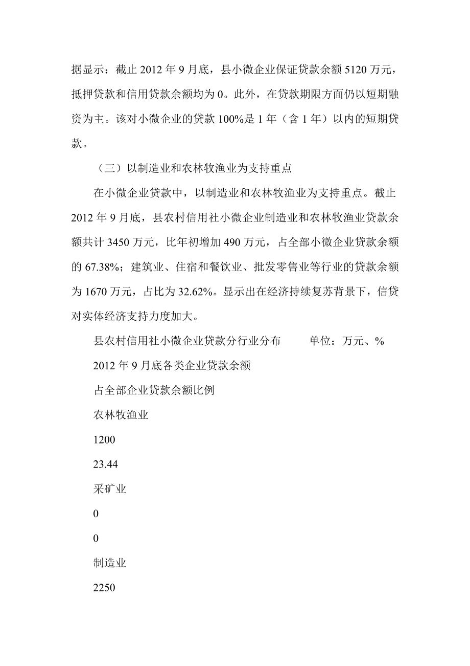 对县农村信用社支持小微企业发展的调查与思考.doc_第2页